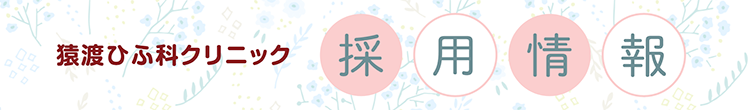 採用情報